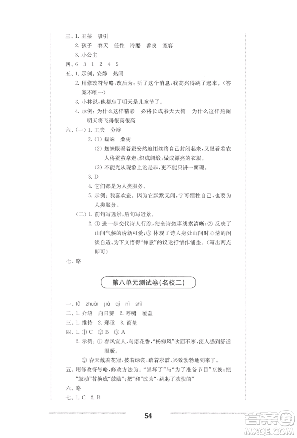 華東師范大學(xué)出版社2022上海名校名卷四年級(jí)下冊(cè)語文人教版參考答案