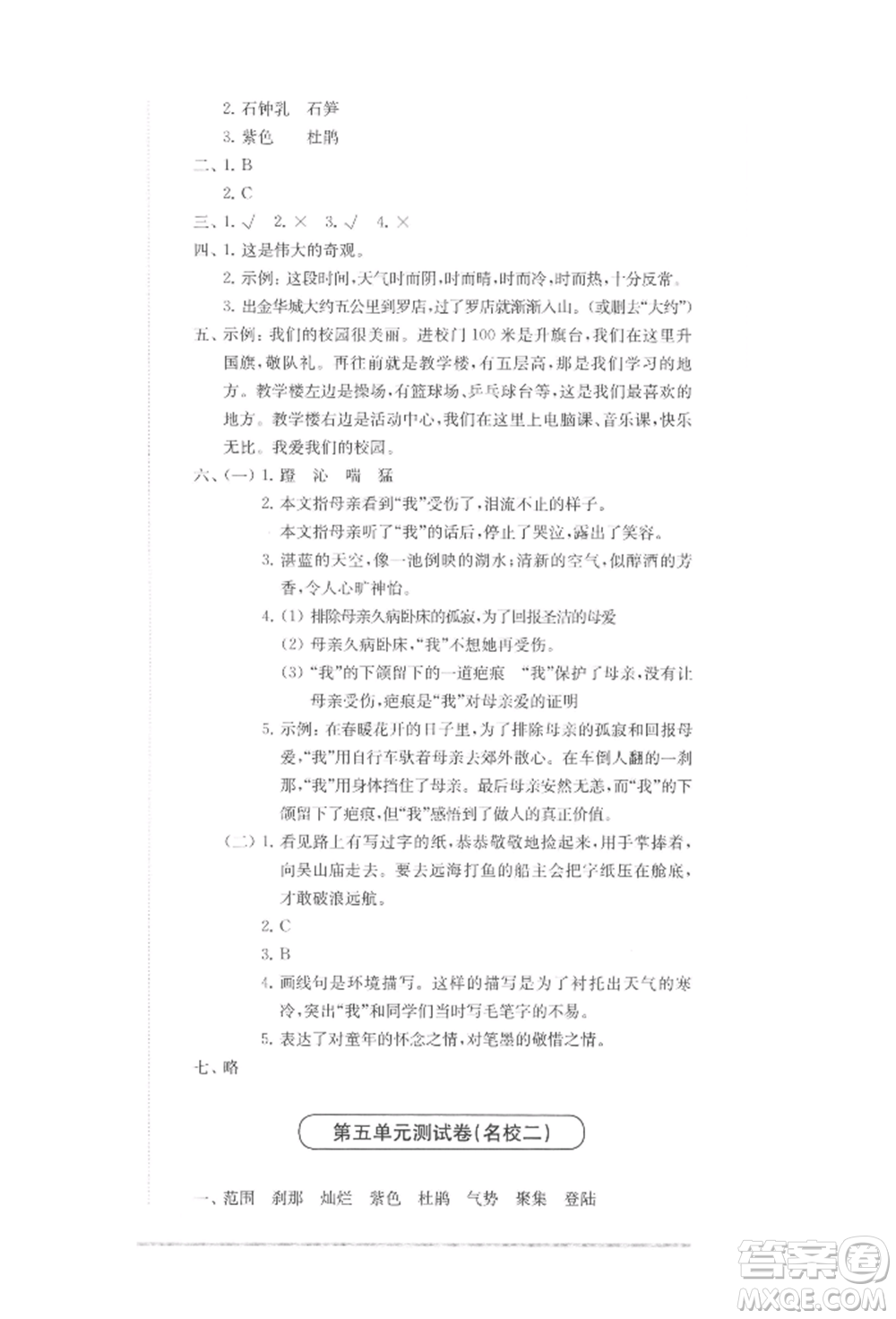 華東師范大學(xué)出版社2022上海名校名卷四年級(jí)下冊(cè)語文人教版參考答案