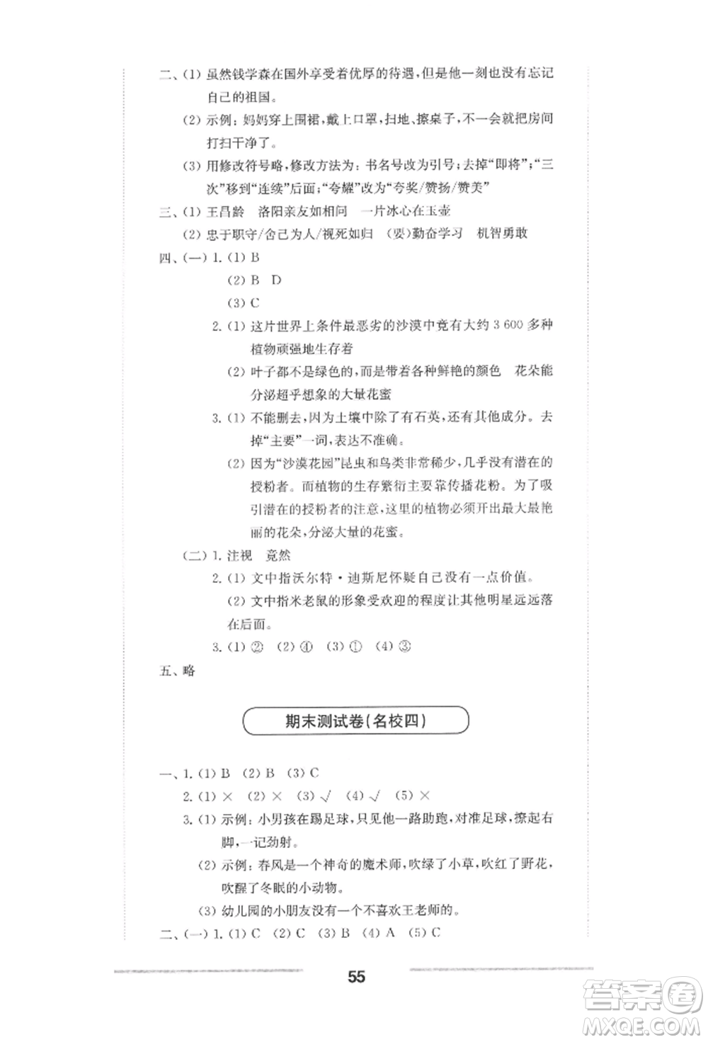 華東師范大學(xué)出版社2022上海名校名卷四年級(jí)下冊(cè)語文人教版參考答案