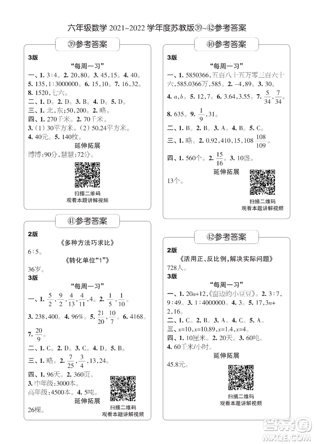 時代學習報數(shù)學周刊六年級2021-2022學年度蘇教版第39-42期參考答案