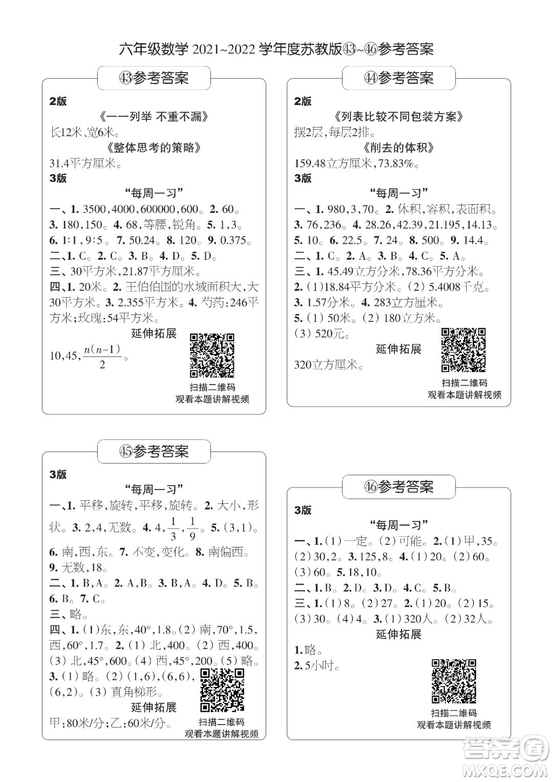 時代學習報數(shù)學周刊六年級2021-2022學年度蘇教版第39-42期參考答案