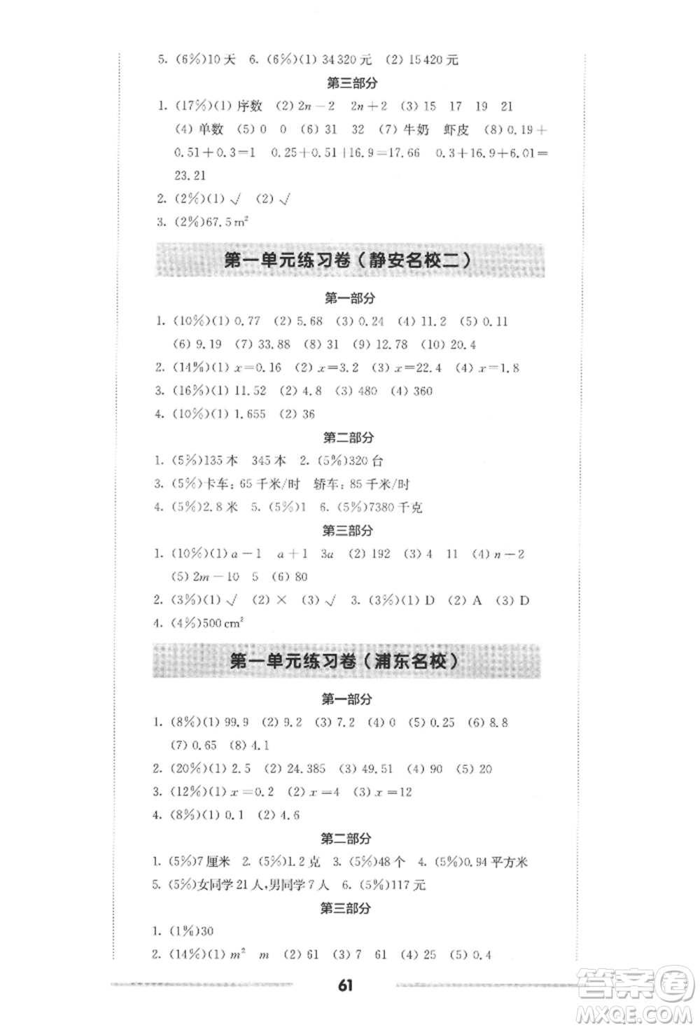 華東師范大學(xué)出版社2022上海名校名卷五年級下冊數(shù)學(xué)滬教版參考答案