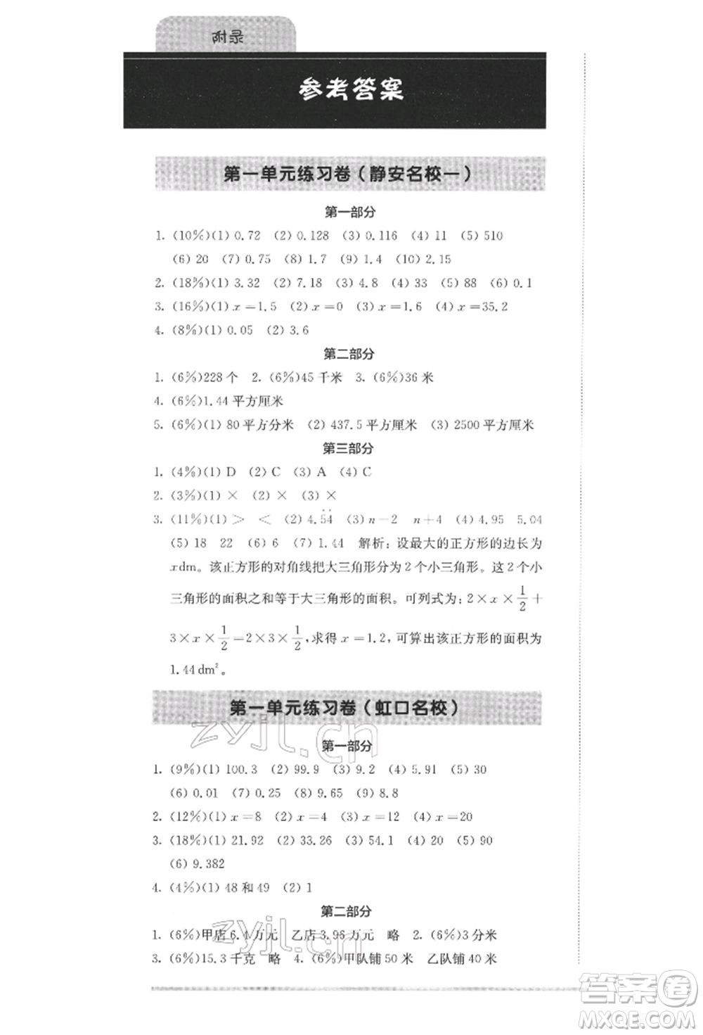 華東師范大學(xué)出版社2022上海名校名卷五年級下冊數(shù)學(xué)滬教版參考答案