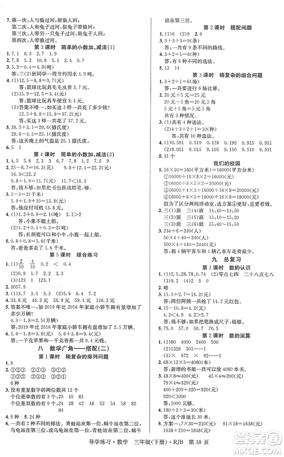 延邊教育出版社2022樂(lè)享數(shù)學(xué)導(dǎo)學(xué)練習(xí)三年級(jí)下冊(cè)RJB人教版答案