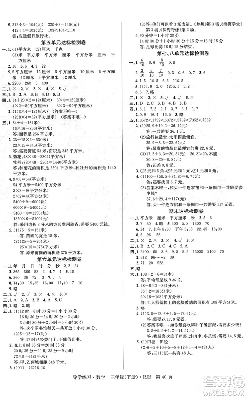 延邊教育出版社2022樂(lè)享數(shù)學(xué)導(dǎo)學(xué)練習(xí)三年級(jí)下冊(cè)RJB人教版答案