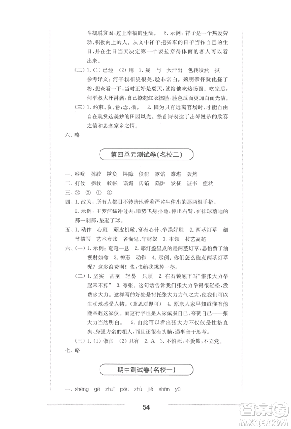 華東師范大學(xué)出版社2022上海名校名卷五年級(jí)下冊(cè)語(yǔ)文人教版參考答案