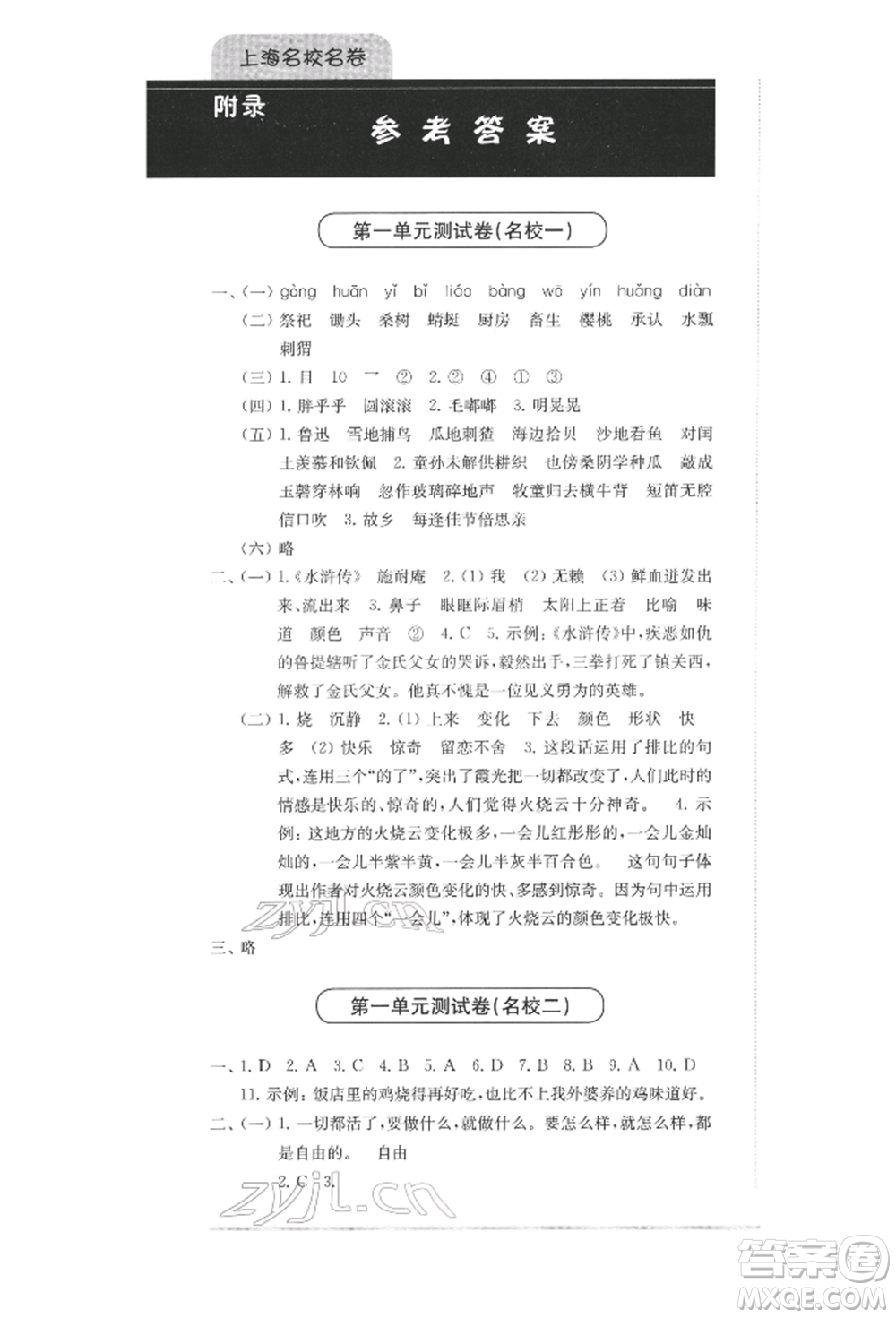 華東師范大學(xué)出版社2022上海名校名卷五年級(jí)下冊(cè)語(yǔ)文人教版參考答案