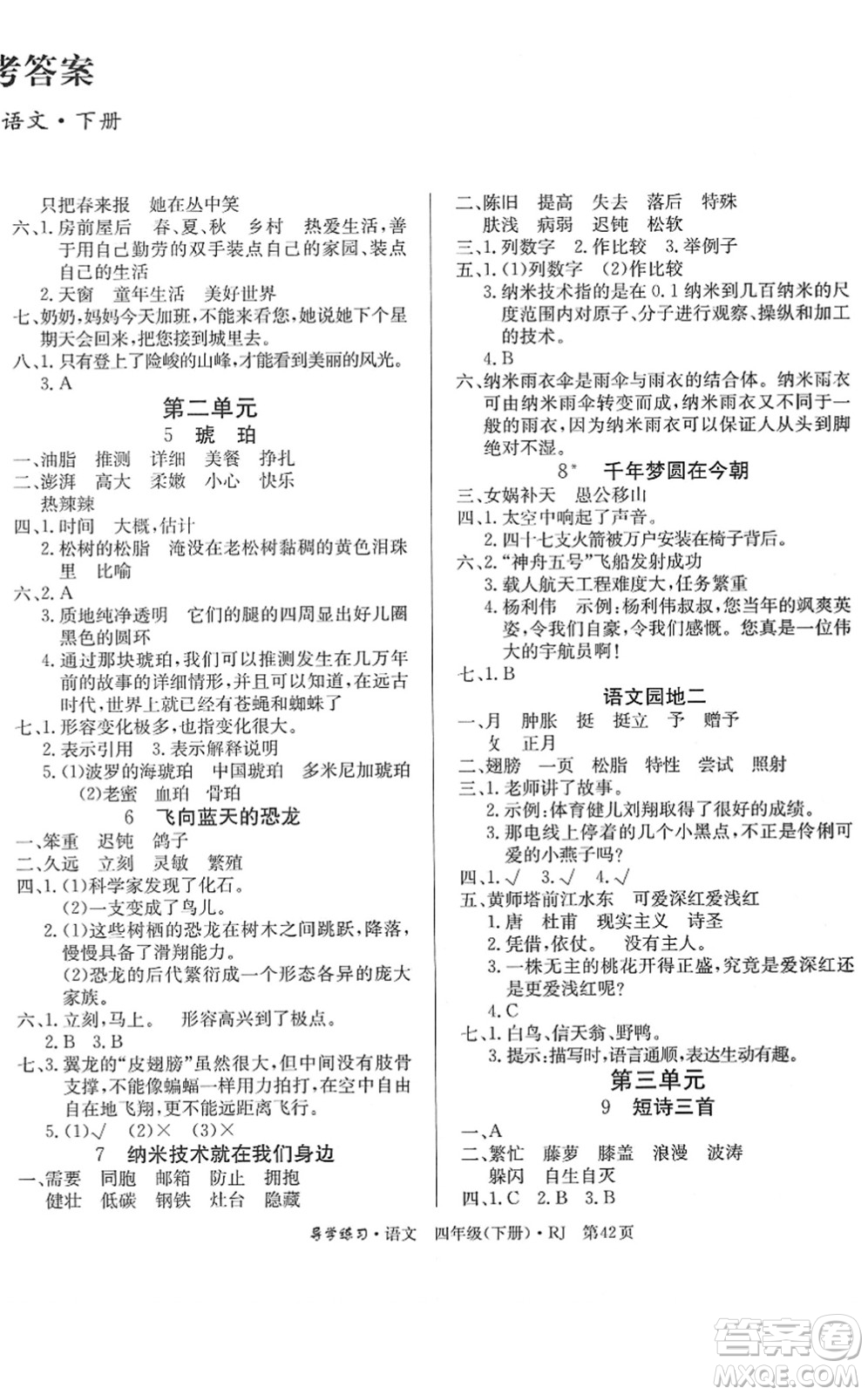 延邊教育出版社2022樂享語文導(dǎo)學(xué)練習(xí)四年級(jí)下冊(cè)RJ人教版答案