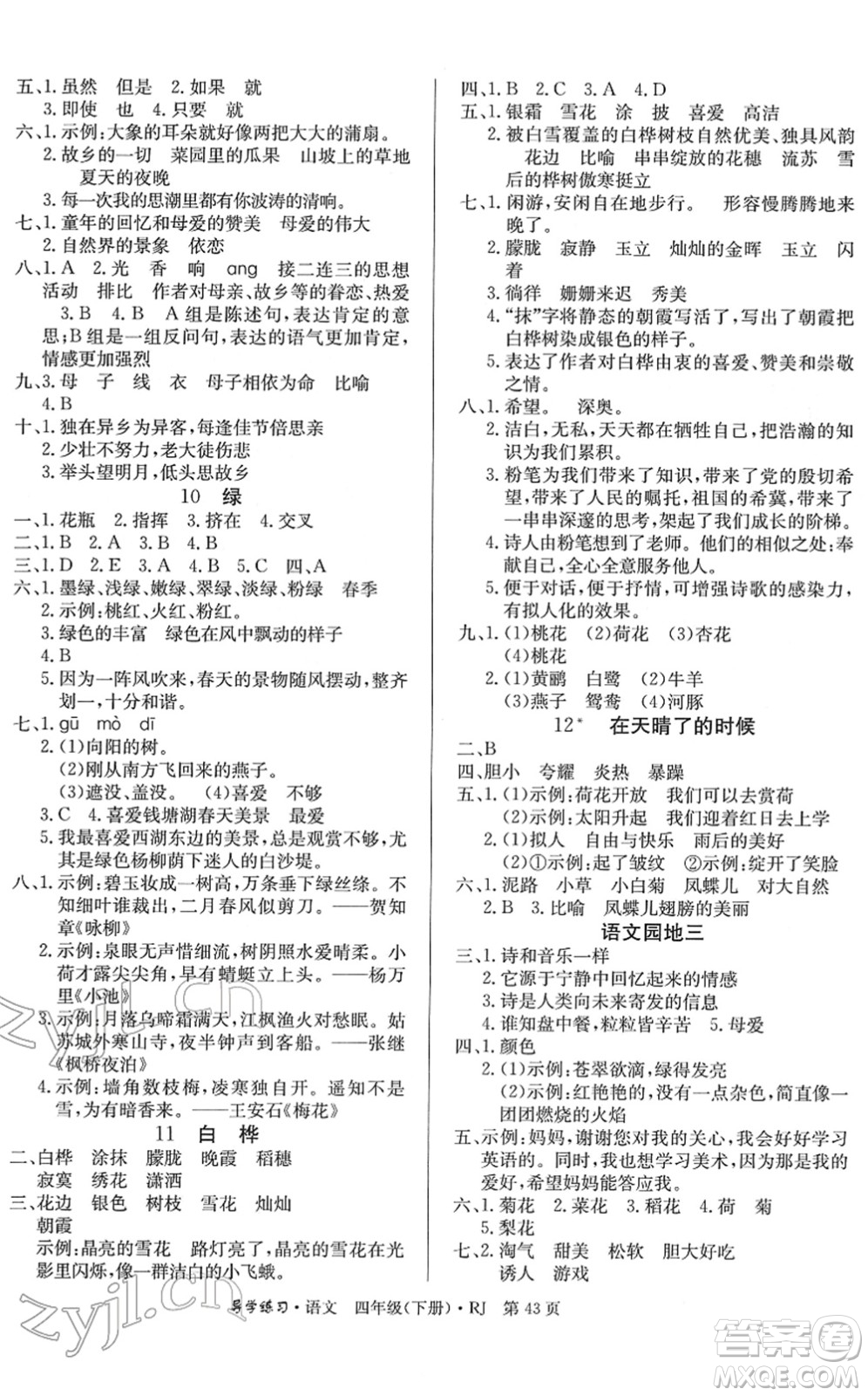 延邊教育出版社2022樂享語文導(dǎo)學(xué)練習(xí)四年級(jí)下冊(cè)RJ人教版答案