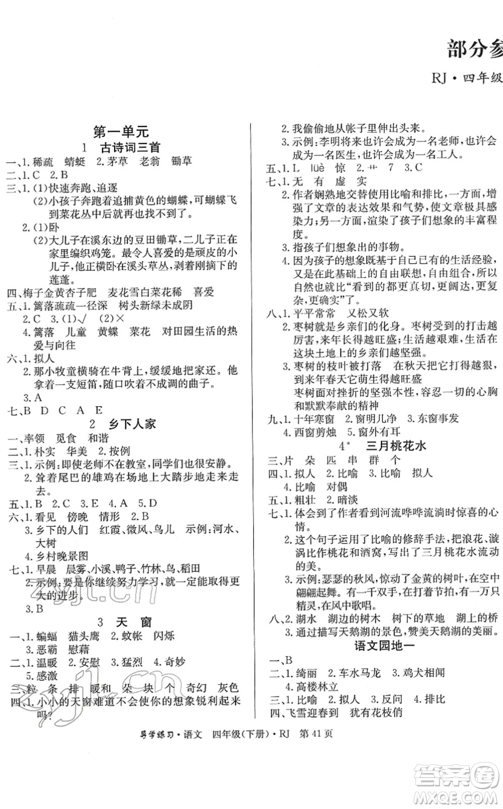 延邊教育出版社2022樂享語文導(dǎo)學(xué)練習(xí)四年級(jí)下冊(cè)RJ人教版答案