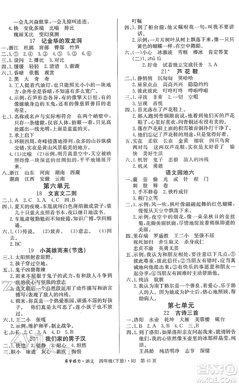 延邊教育出版社2022樂享語文導(dǎo)學(xué)練習(xí)四年級(jí)下冊(cè)RJ人教版答案