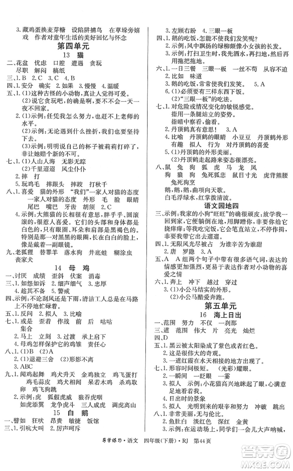 延邊教育出版社2022樂享語文導(dǎo)學(xué)練習(xí)四年級(jí)下冊(cè)RJ人教版答案