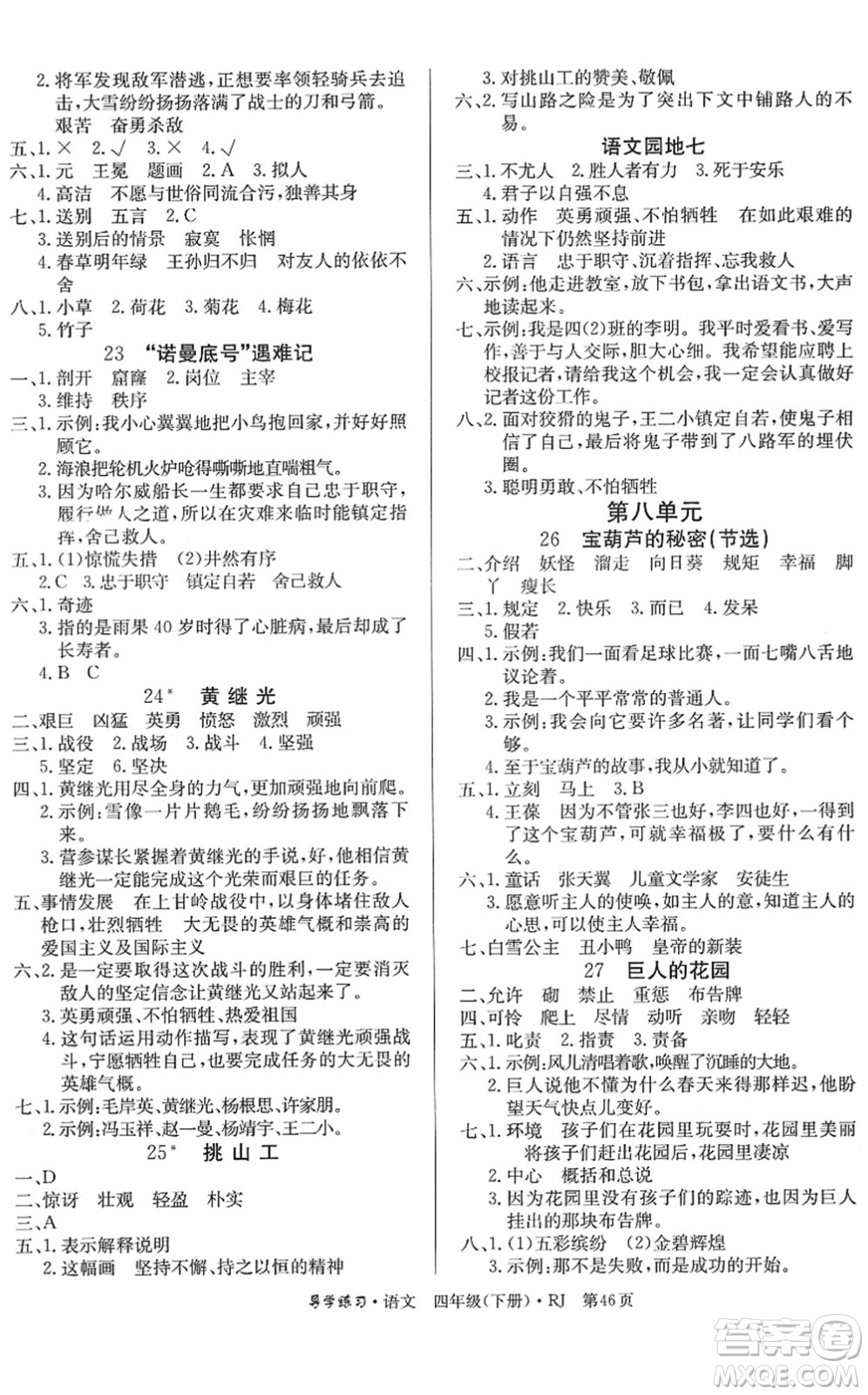 延邊教育出版社2022樂享語文導(dǎo)學(xué)練習(xí)四年級(jí)下冊(cè)RJ人教版答案