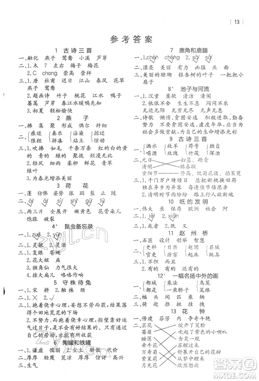 四川民族出版社2022全易通三年級下冊語文人教版參考答案