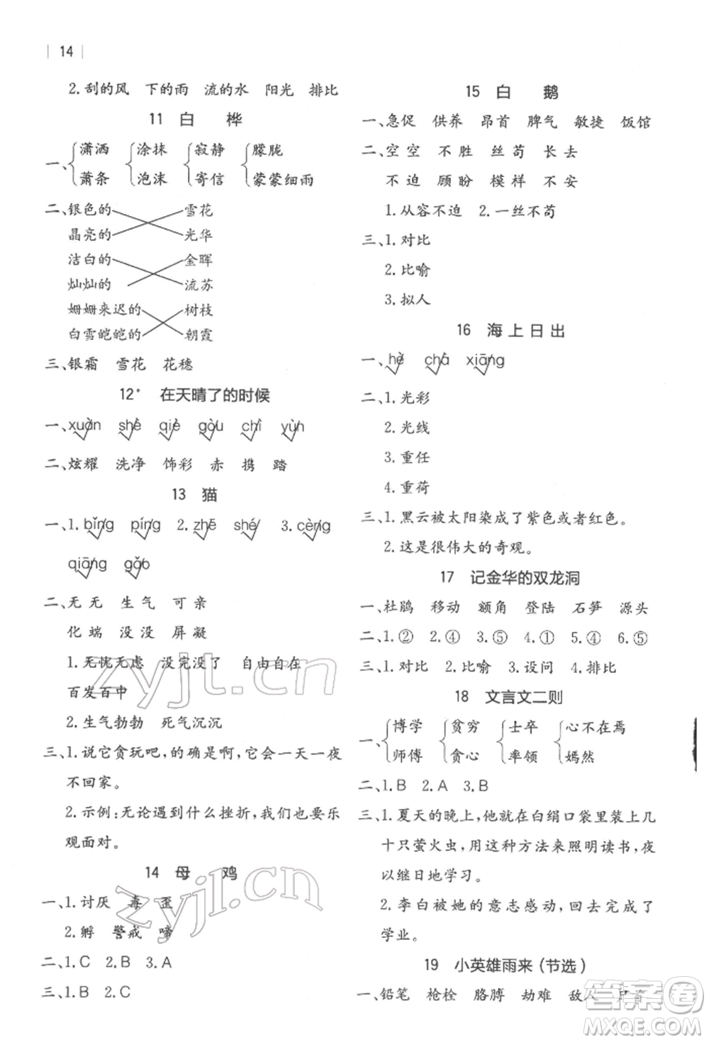 浙江教育出版社2022全易通四年級(jí)下冊(cè)語(yǔ)文人教版參考答案