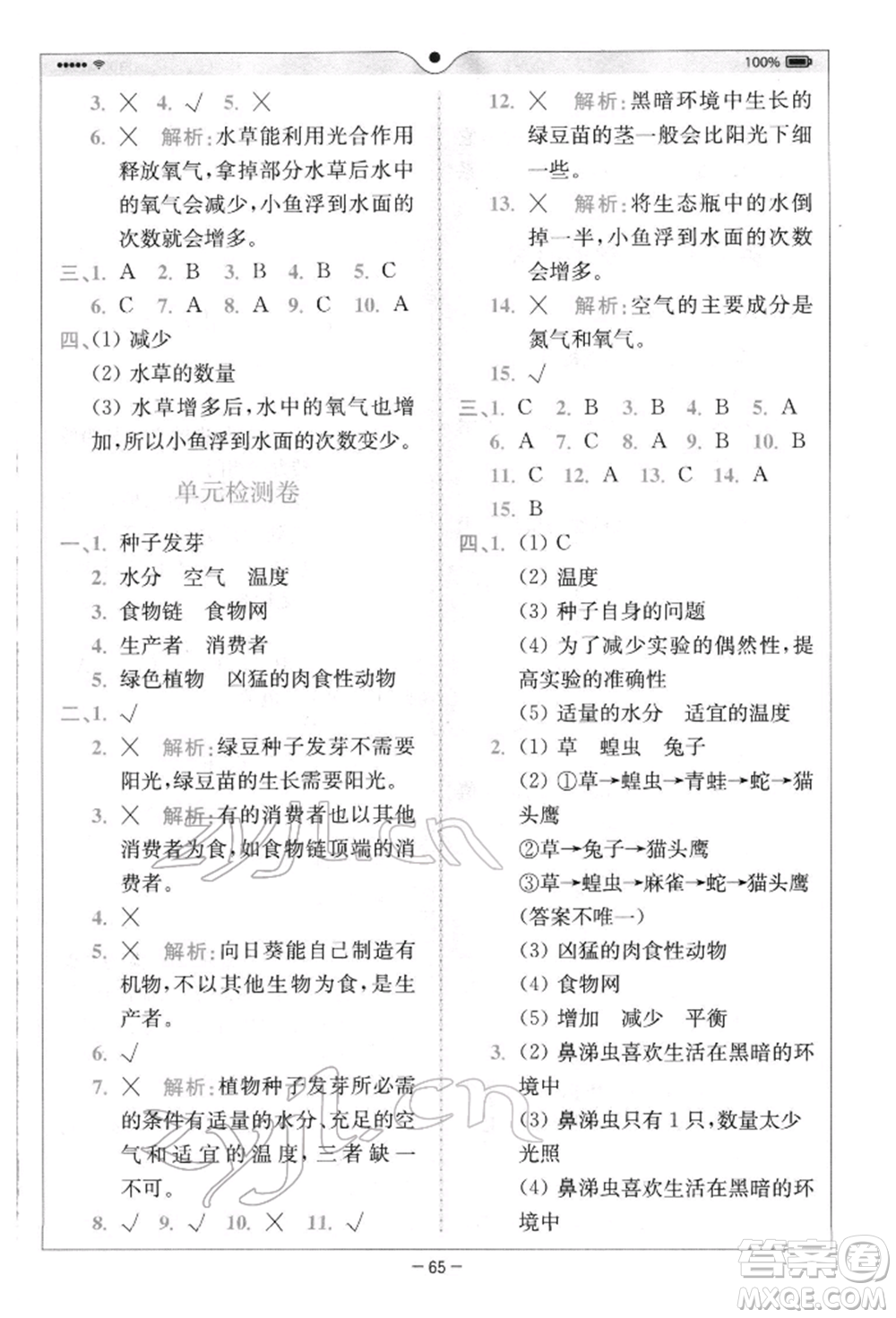 四川民族出版社2022全易通五年級下冊科學(xué)教科版浙江專版參考答案