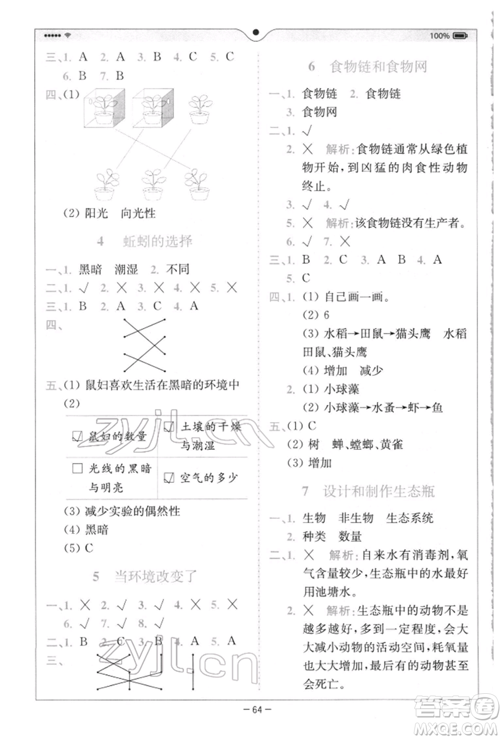 四川民族出版社2022全易通五年級下冊科學(xué)教科版浙江專版參考答案