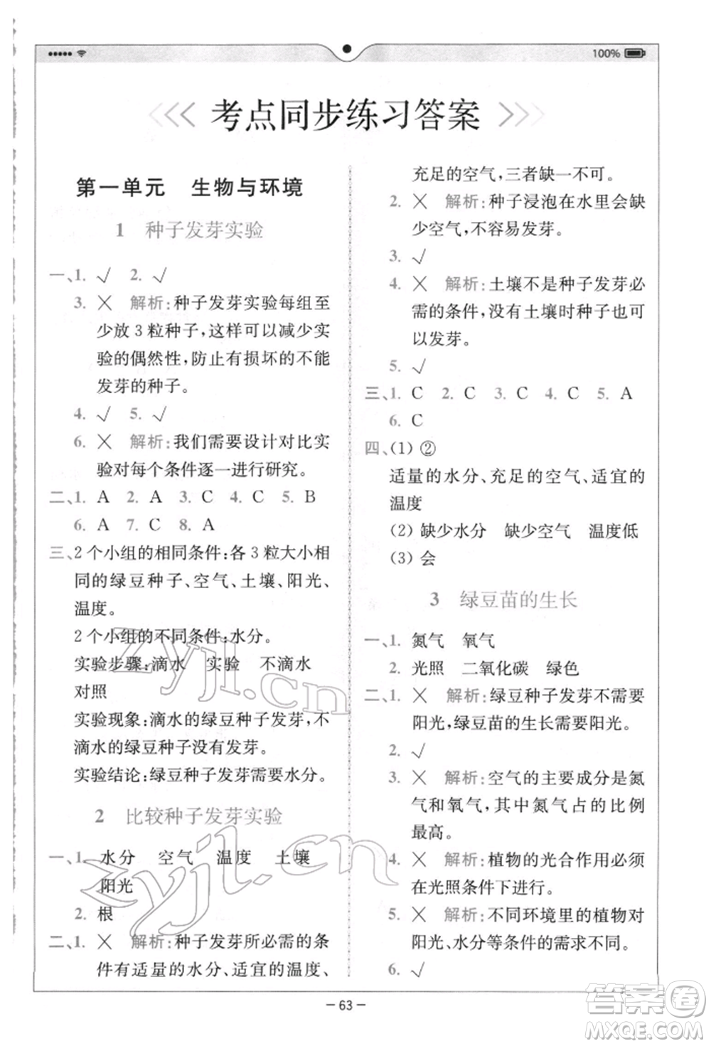 四川民族出版社2022全易通五年級下冊科學(xué)教科版浙江專版參考答案