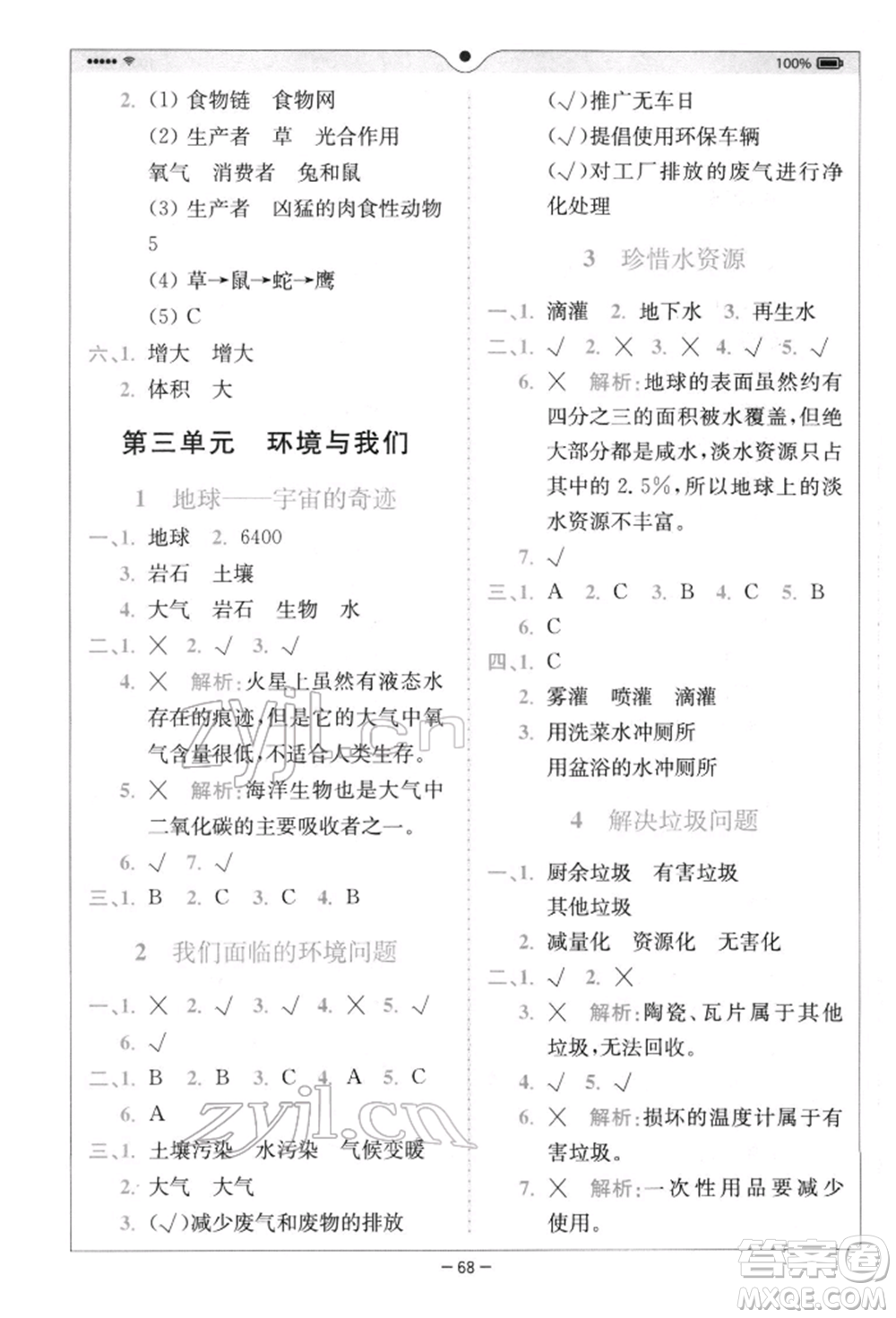 四川民族出版社2022全易通五年級下冊科學(xué)教科版浙江專版參考答案