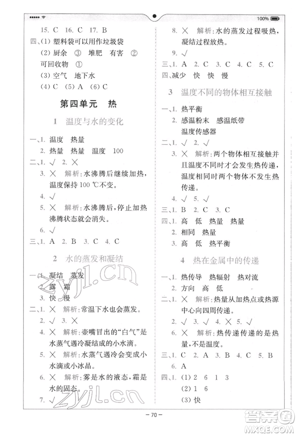 四川民族出版社2022全易通五年級下冊科學(xué)教科版浙江專版參考答案