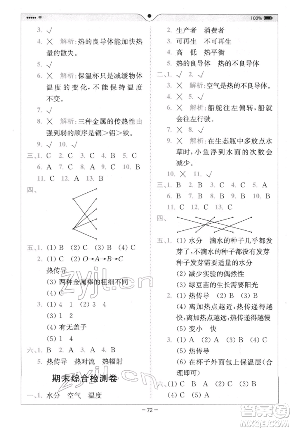 四川民族出版社2022全易通五年級下冊科學(xué)教科版浙江專版參考答案