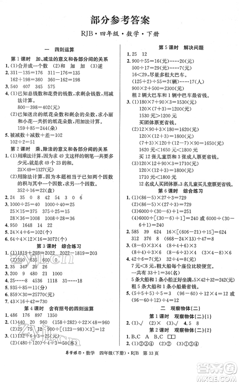 延邊教育出版社2022樂享數(shù)學(xué)導(dǎo)學(xué)練習(xí)四年級(jí)下冊(cè)RJB人教版答案