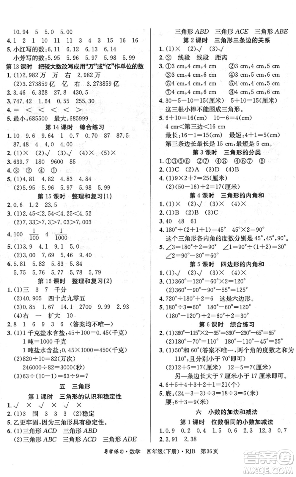 延邊教育出版社2022樂享數(shù)學(xué)導(dǎo)學(xué)練習(xí)四年級(jí)下冊(cè)RJB人教版答案