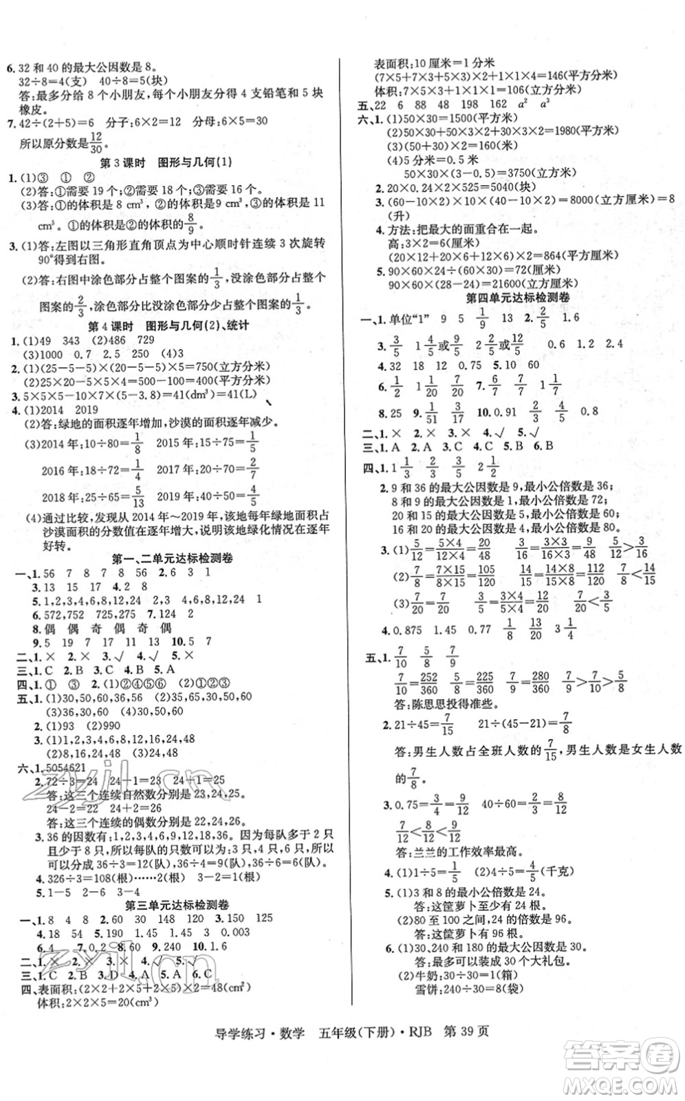 延邊教育出版社2022樂(lè)享數(shù)學(xué)導(dǎo)學(xué)練習(xí)五年級(jí)下冊(cè)RJB人教版答案