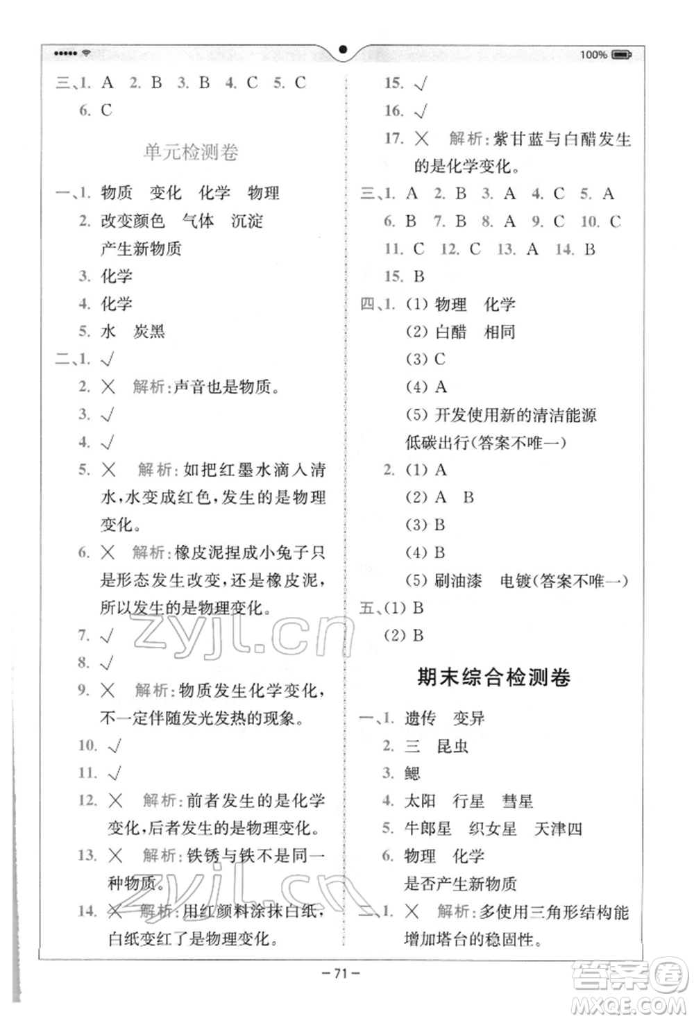 四川民族出版社2022全易通六年級下冊科學教科版浙江專版參考答案