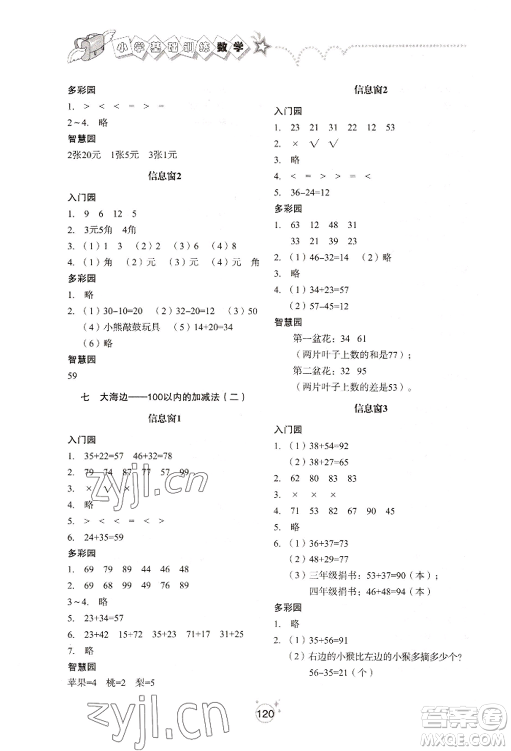 山東教育出版社2022小學(xué)基礎(chǔ)訓(xùn)練一年級下冊數(shù)學(xué)人教版參考答案