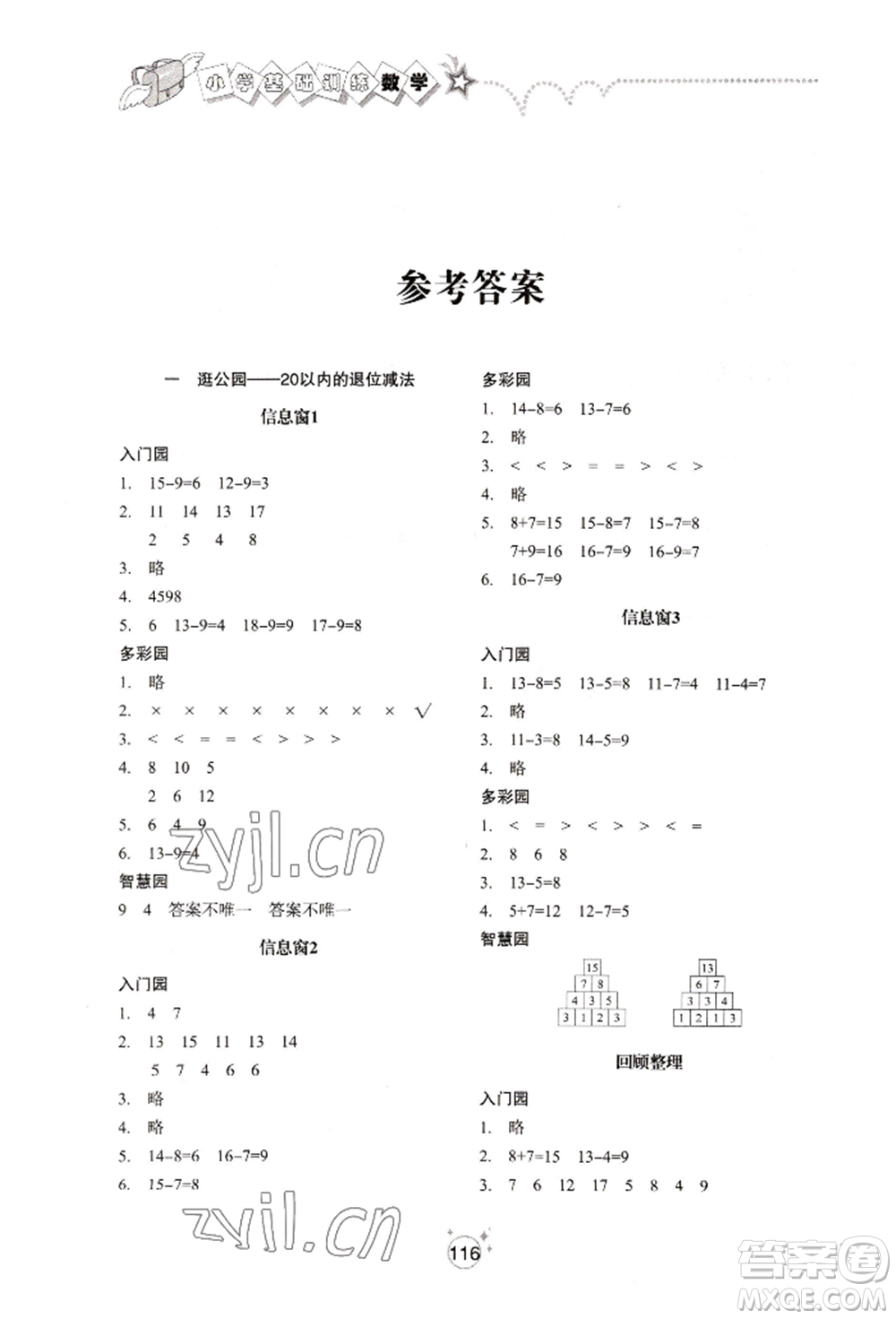 山東教育出版社2022小學(xué)基礎(chǔ)訓(xùn)練一年級下冊數(shù)學(xué)人教版參考答案