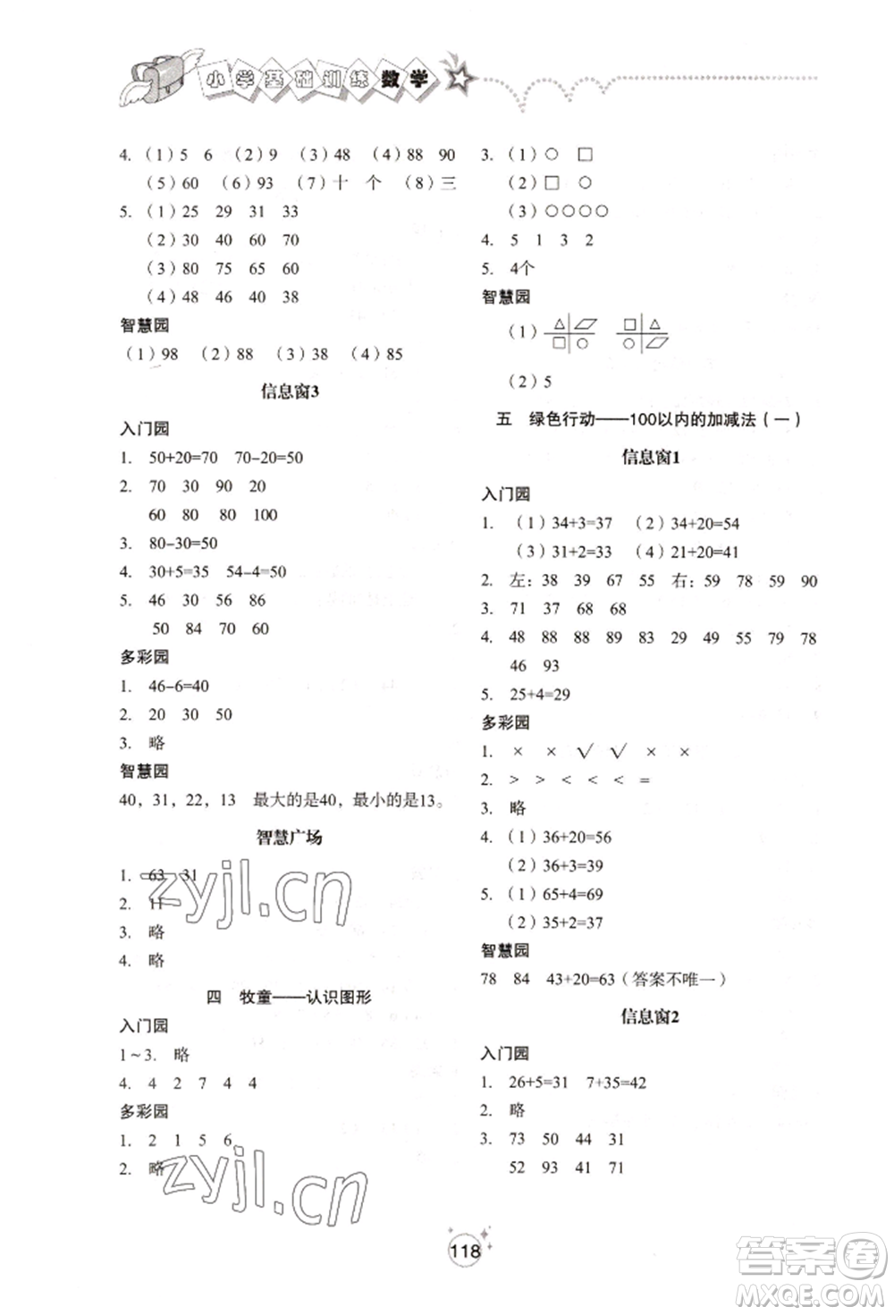 山東教育出版社2022小學(xué)基礎(chǔ)訓(xùn)練一年級下冊數(shù)學(xué)人教版參考答案