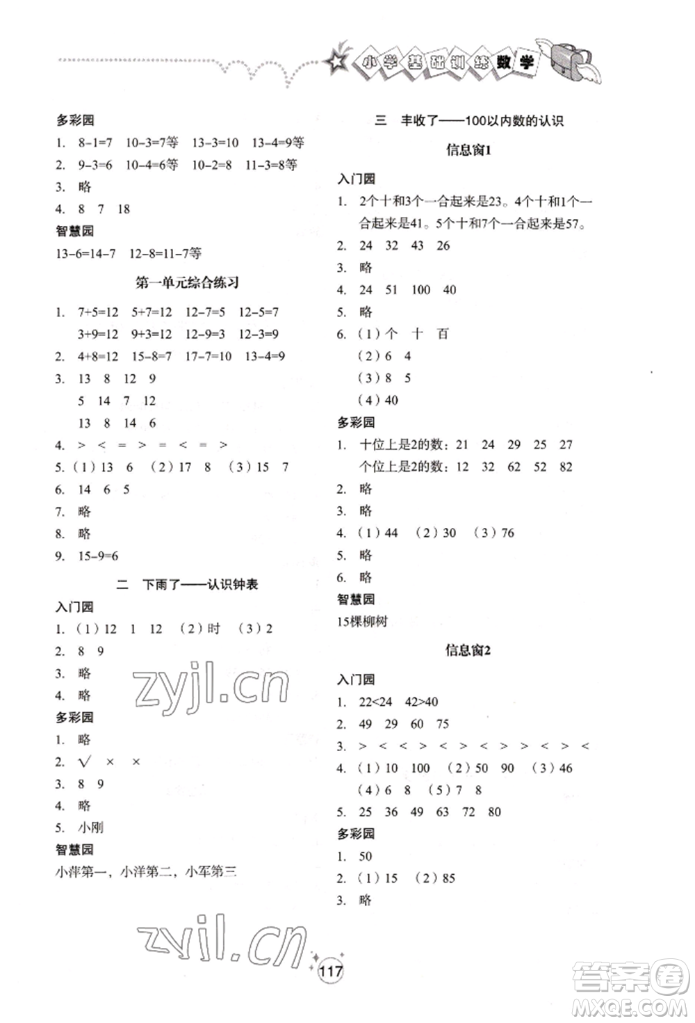 山東教育出版社2022小學(xué)基礎(chǔ)訓(xùn)練一年級下冊數(shù)學(xué)人教版參考答案