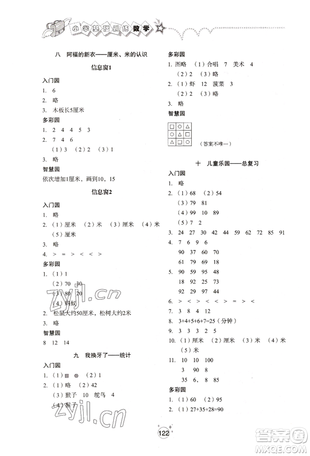 山東教育出版社2022小學(xué)基礎(chǔ)訓(xùn)練一年級下冊數(shù)學(xué)人教版參考答案