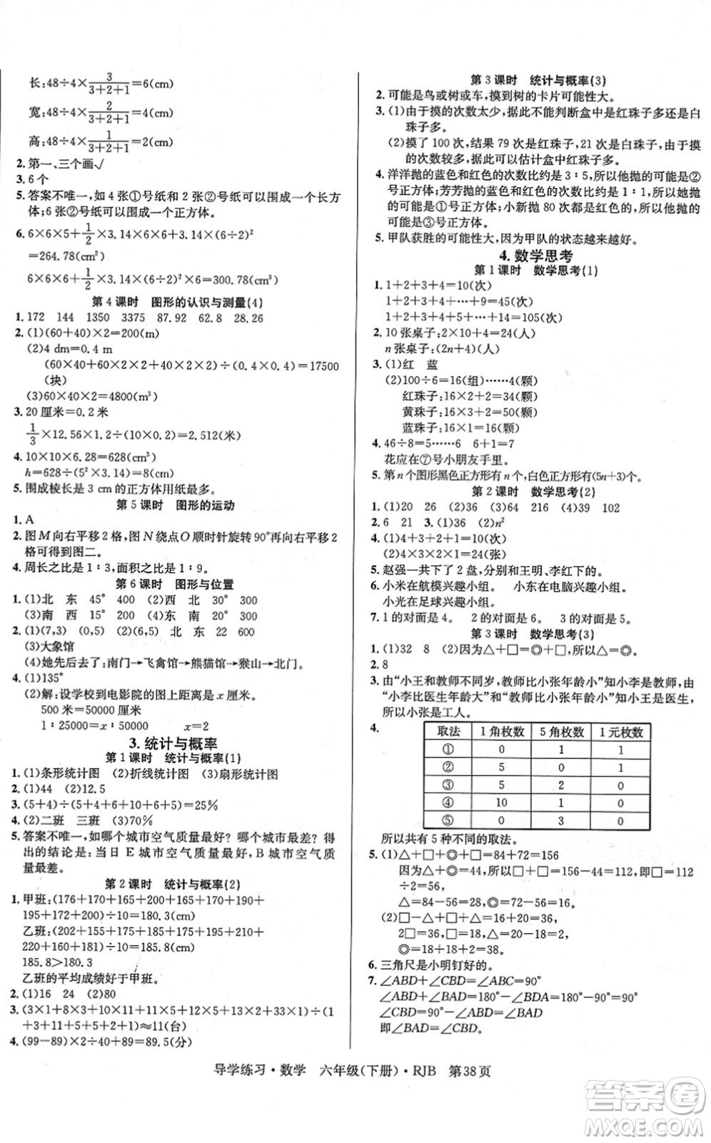 延邊教育出版社2022樂享數(shù)學(xué)導(dǎo)學(xué)練習(xí)六年級(jí)下冊(cè)RJB人教版答案