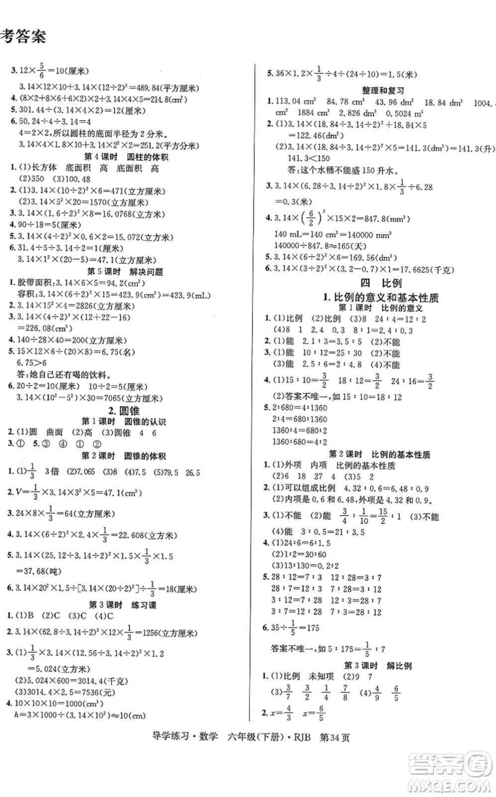 延邊教育出版社2022樂享數(shù)學(xué)導(dǎo)學(xué)練習(xí)六年級(jí)下冊(cè)RJB人教版答案