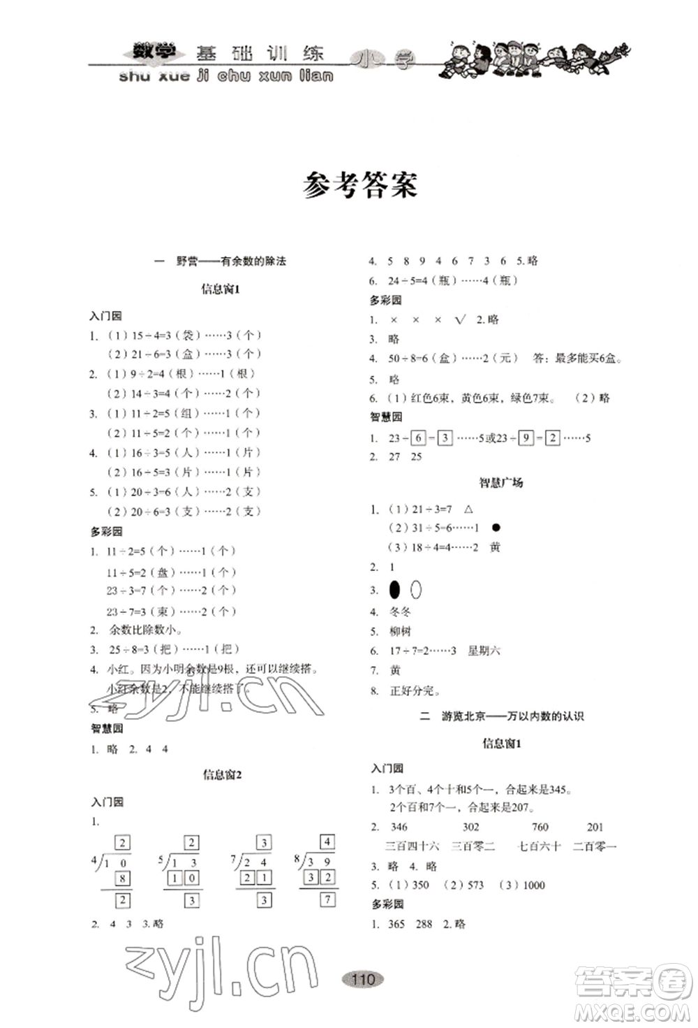 山東教育出版社2022小學(xué)基礎(chǔ)訓(xùn)練二年級下冊數(shù)學(xué)人教版參考答案