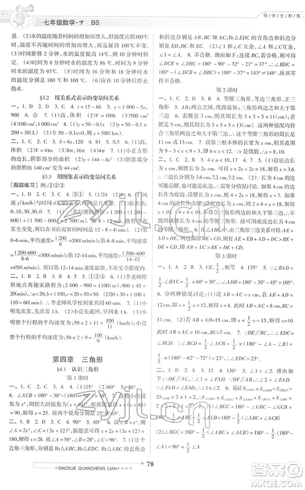 南方日?qǐng)?bào)出版社2022導(dǎo)學(xué)全程練創(chuàng)優(yōu)訓(xùn)練七年級(jí)數(shù)學(xué)下冊(cè)北師版答案