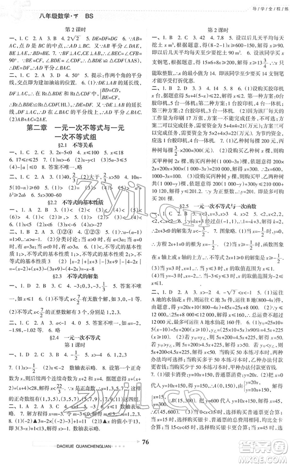 南方日?qǐng)?bào)出版社2022導(dǎo)學(xué)全程練創(chuàng)優(yōu)訓(xùn)練八年級(jí)數(shù)學(xué)下冊(cè)北師版答案