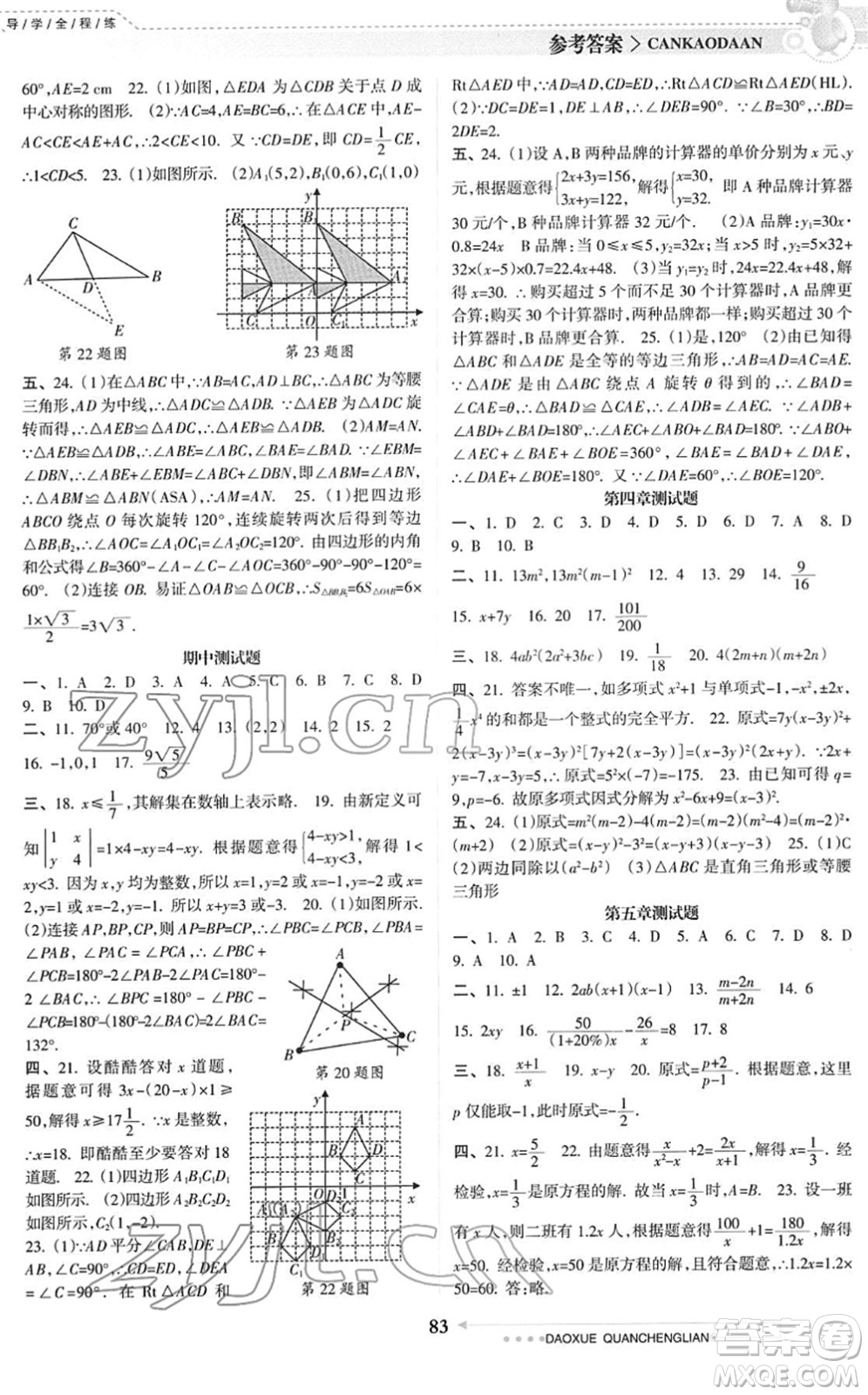 南方日?qǐng)?bào)出版社2022導(dǎo)學(xué)全程練創(chuàng)優(yōu)訓(xùn)練八年級(jí)數(shù)學(xué)下冊(cè)北師版答案