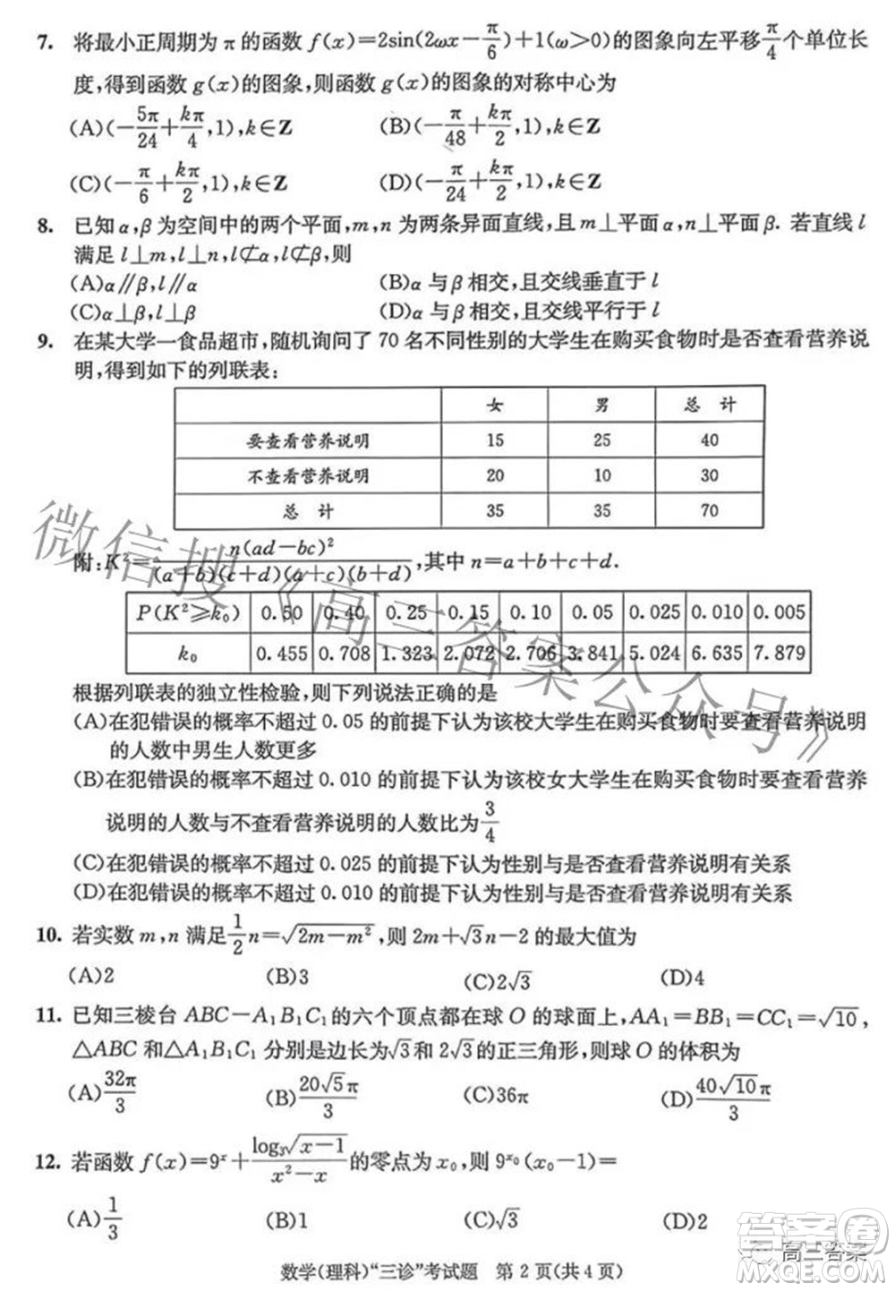 成都市2019級(jí)高中畢業(yè)班第三次診斷性檢測(cè)理科數(shù)學(xué)試題及答案