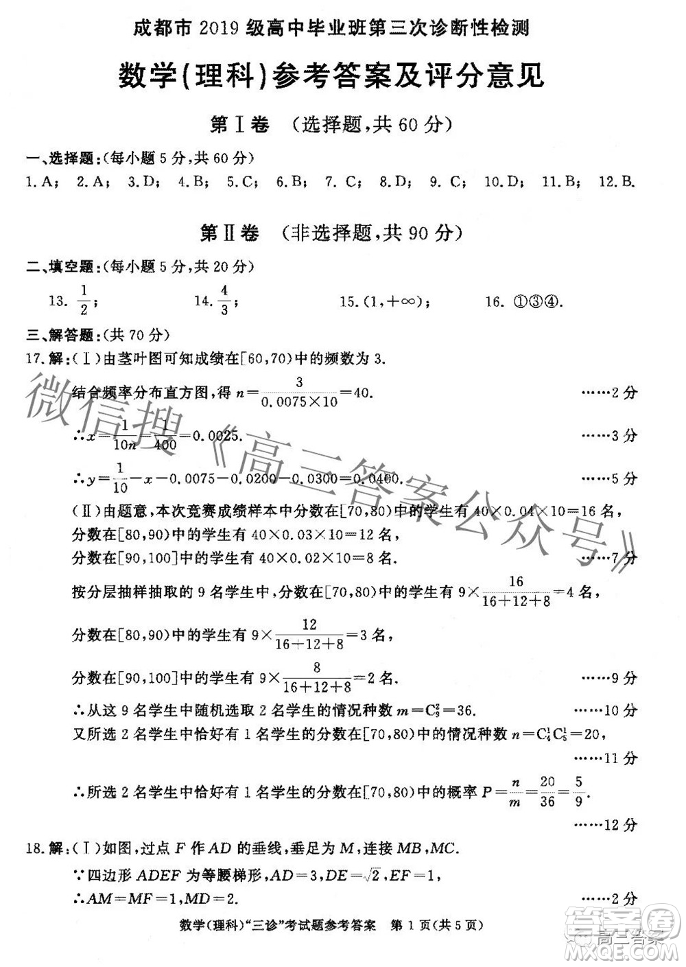 成都市2019級(jí)高中畢業(yè)班第三次診斷性檢測(cè)理科數(shù)學(xué)試題及答案