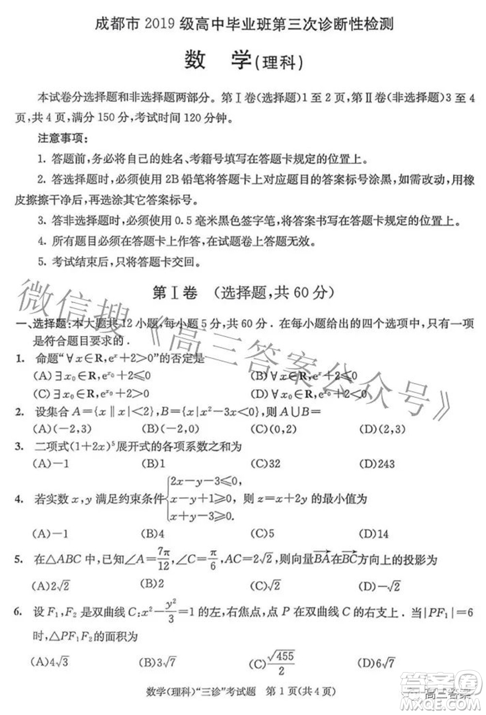 成都市2019級(jí)高中畢業(yè)班第三次診斷性檢測(cè)理科數(shù)學(xué)試題及答案