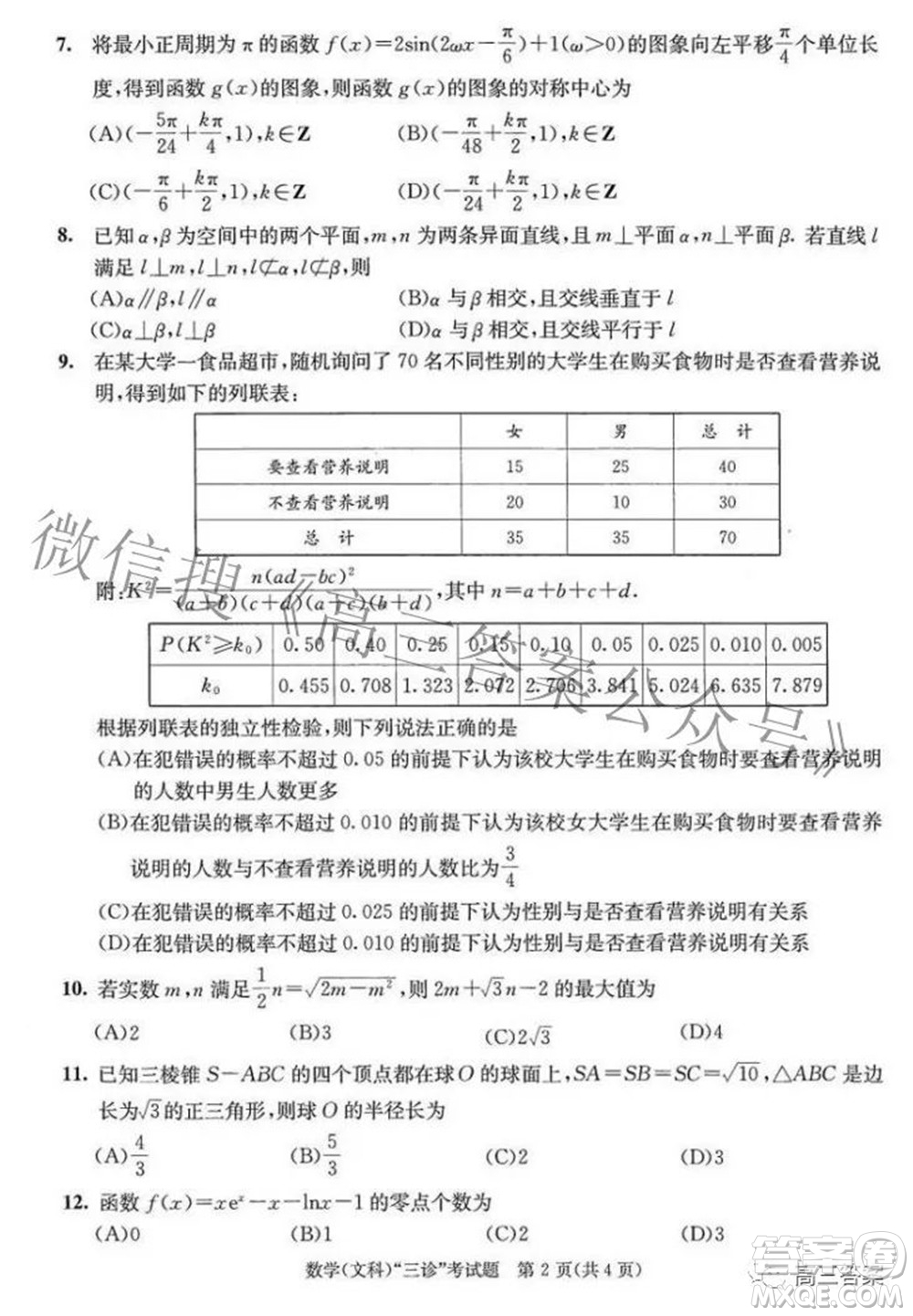 成都市2019級高中畢業(yè)班第三次診斷性檢測文科數(shù)學(xué)試題及答案