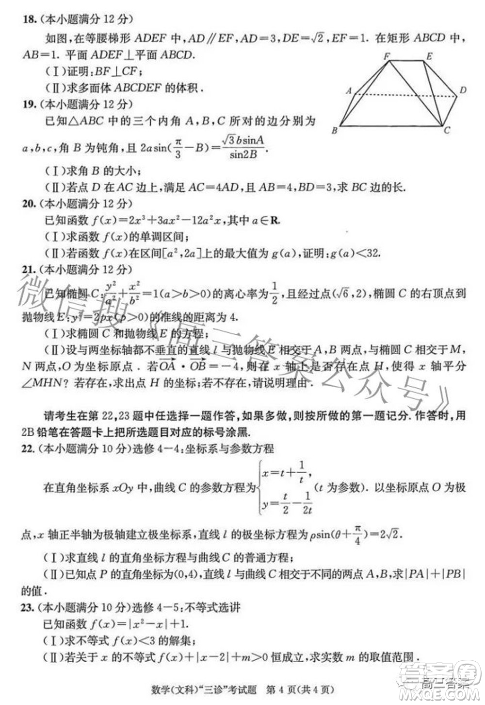 成都市2019級高中畢業(yè)班第三次診斷性檢測文科數(shù)學(xué)試題及答案