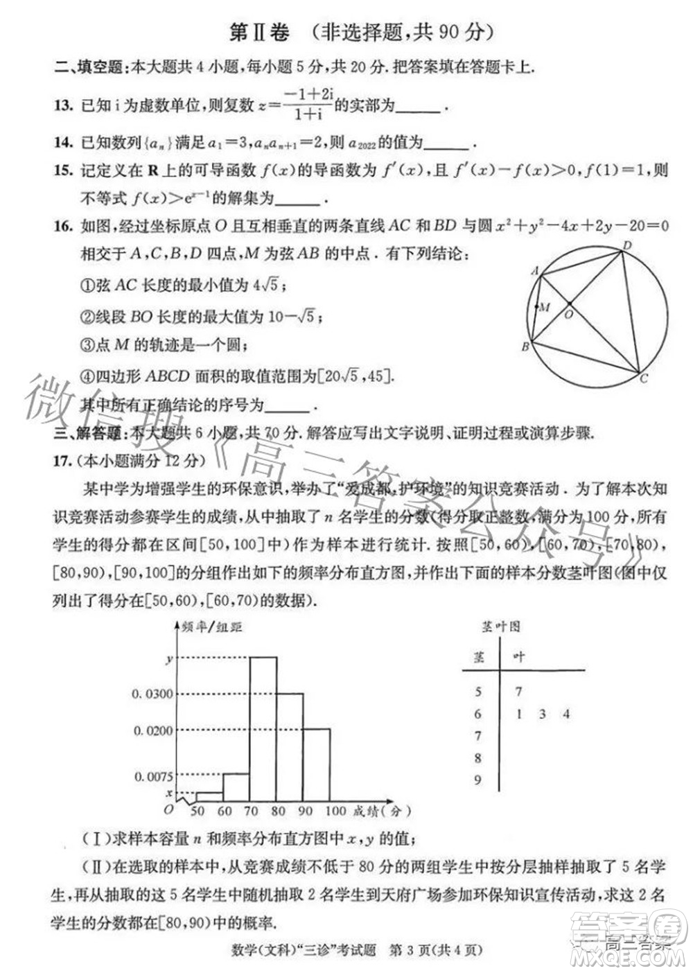 成都市2019級高中畢業(yè)班第三次診斷性檢測文科數(shù)學(xué)試題及答案