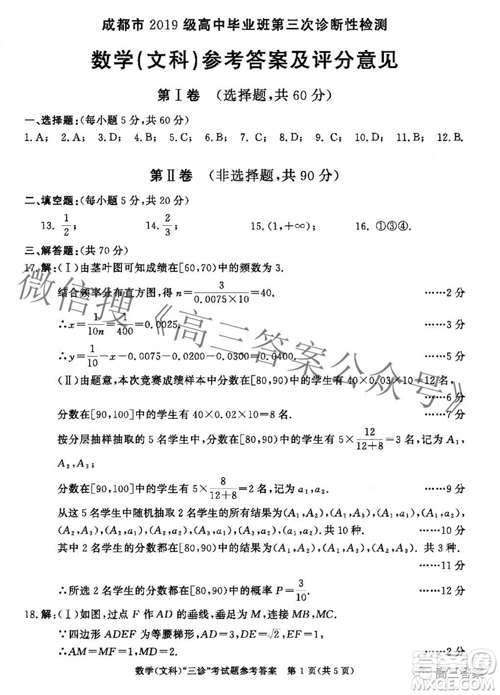 成都市2019級高中畢業(yè)班第三次診斷性檢測文科數(shù)學(xué)試題及答案