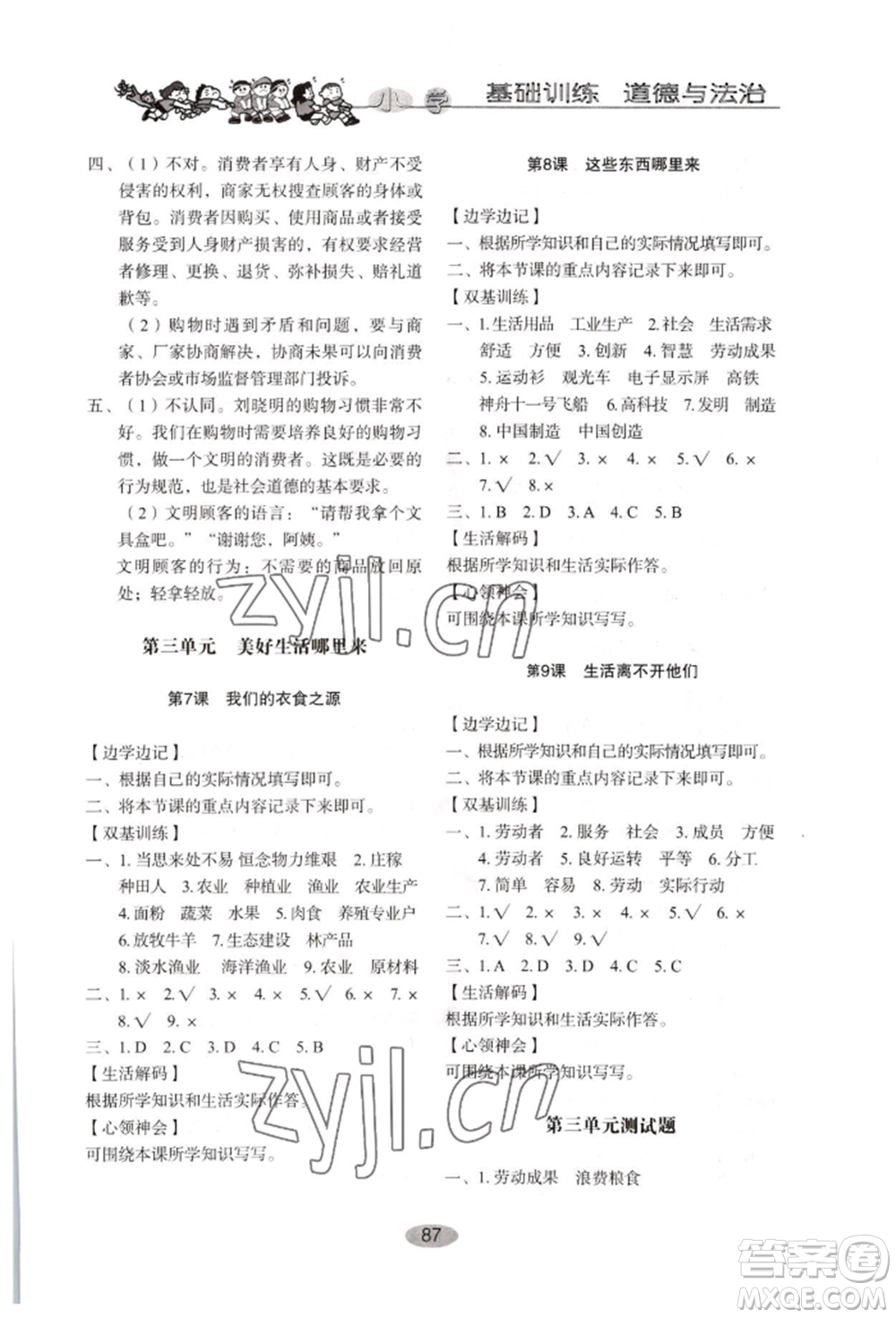 山東教育出版社2022小學(xué)基礎(chǔ)訓(xùn)練四年級下冊道德與法治人教版參考答案