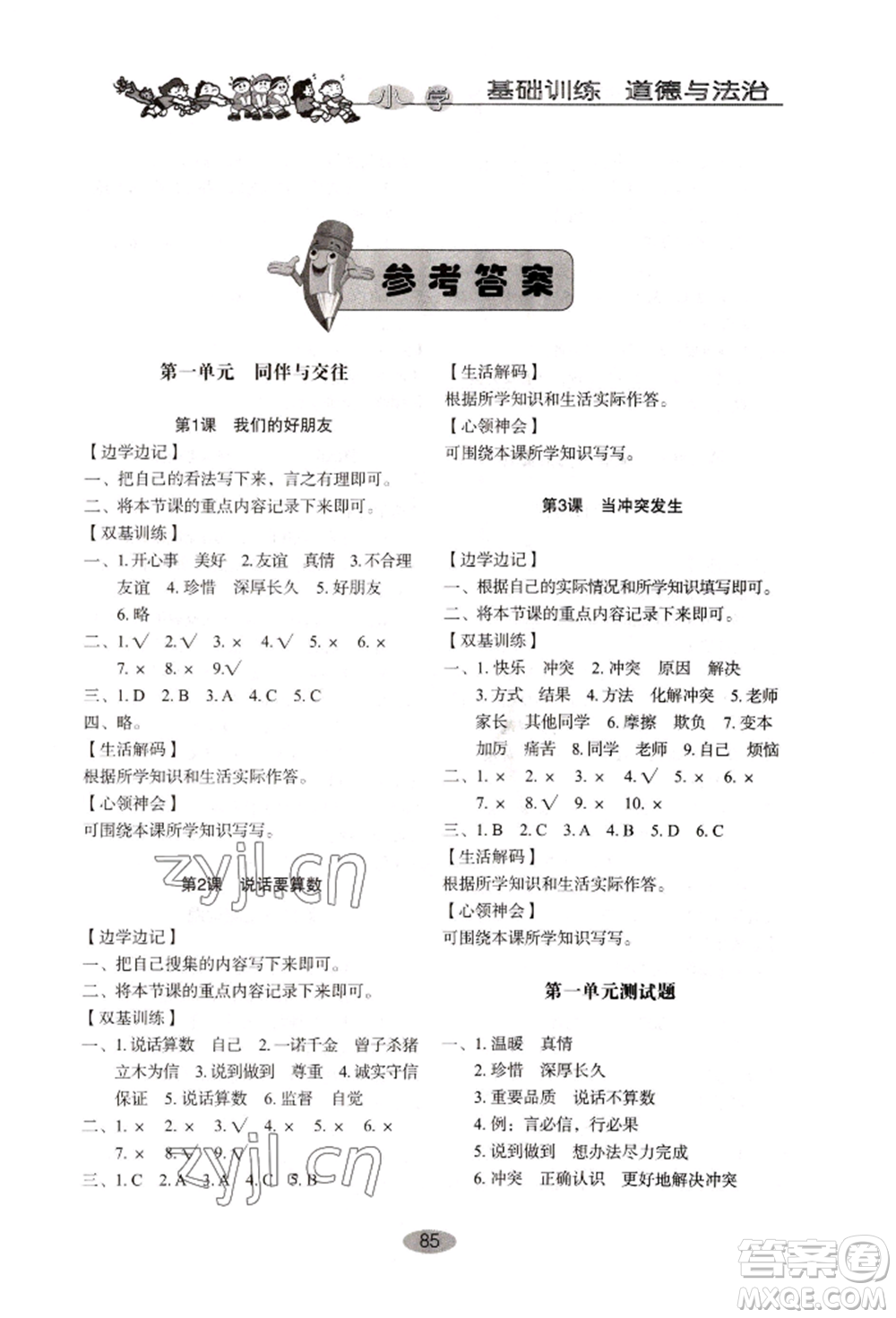 山東教育出版社2022小學(xué)基礎(chǔ)訓(xùn)練四年級下冊道德與法治人教版參考答案