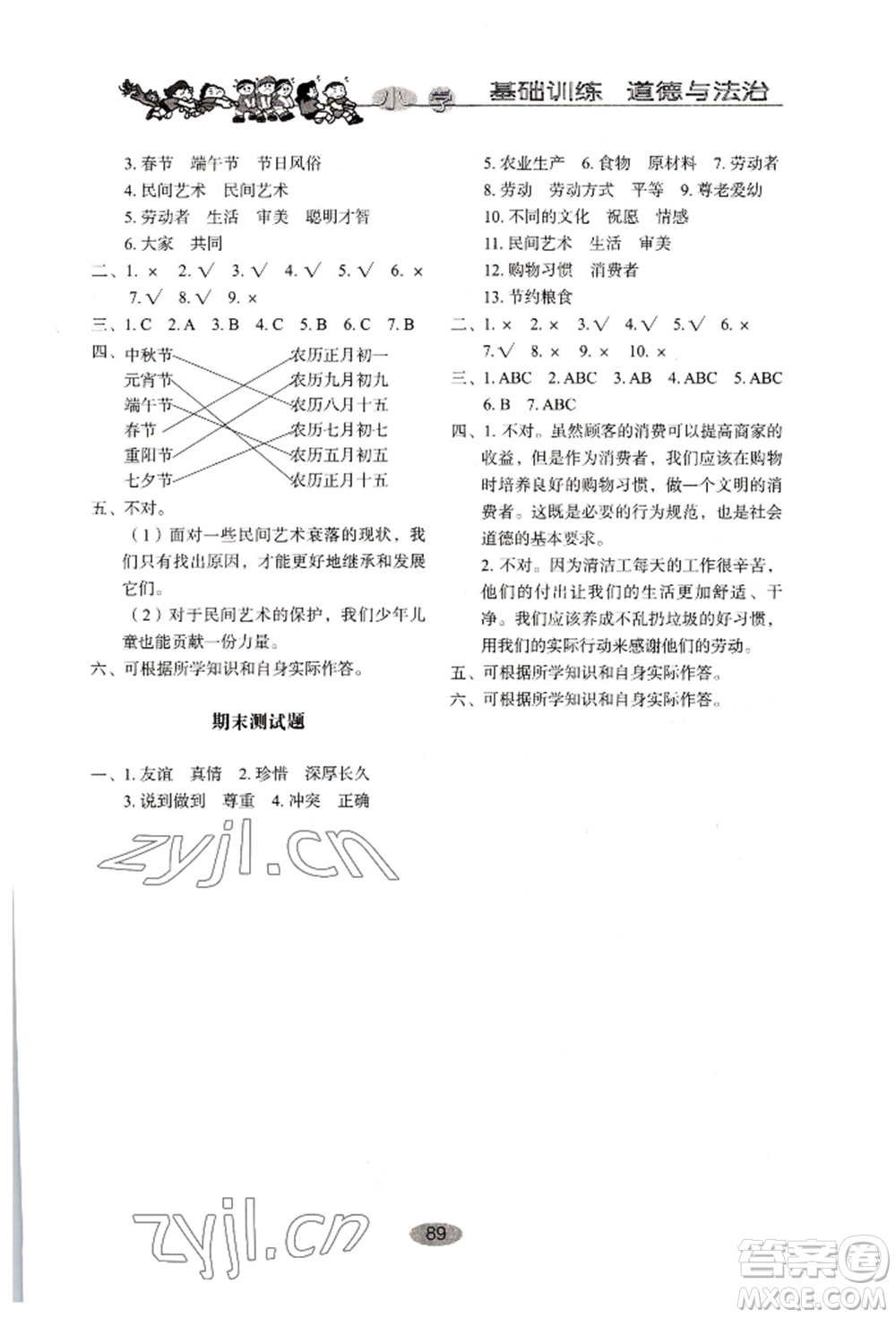 山東教育出版社2022小學(xué)基礎(chǔ)訓(xùn)練四年級下冊道德與法治人教版參考答案